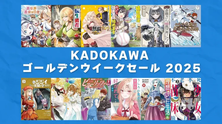 カドカワGW Kindle超セール！5000冊以上最大50%OFF(5/1まで)
