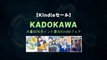 【終了】Kindleマンガ大量40%ポイント還元！KADOKAWAコミックセール