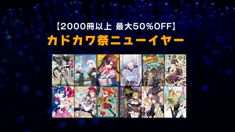 2000冊以上50%OFF「カドカワ祭ニューイヤー」Kindleマンガとラノベセール(1/23まで)