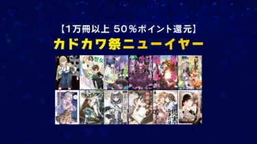 【終了】全巻対象多数！1万冊以上50%ポイント還元「カドカワ祭ニューイヤー」Kindleマンガ他セール(1/30まで)