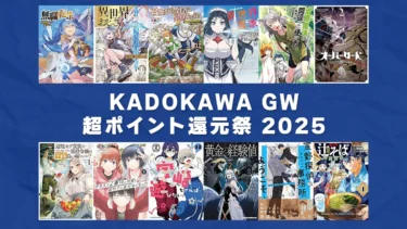 カドカワ超ポイント還元祭！マンガ中心1万冊以上の大規模セール(5/4まで)
