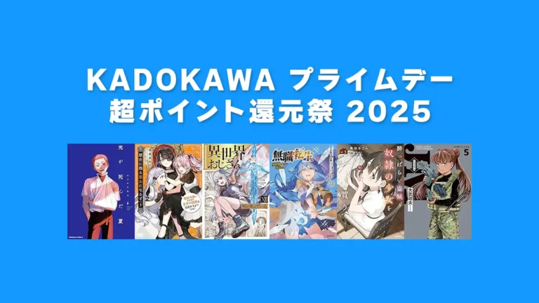異世界おじさん、J⇔Mなどマンガ2万冊以上50%ポイント還元 KADOKAWA Kindleポイント還元セール(7/14まで)