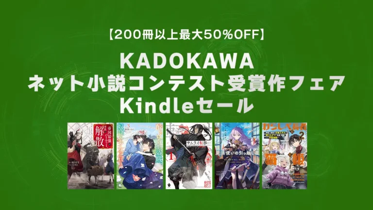 魔法使いの引っ越し屋、わらしべ長者と猫と姫など約200冊最大50%OFF「KADOKAWAネット小説コンテスト受賞作フェア」Kindleラノベセール(2/27まで)