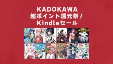 【終了】大量50%ポイント還元「KADOKAWAポイント還元祭」Kindleマンガセール(2/28まで)