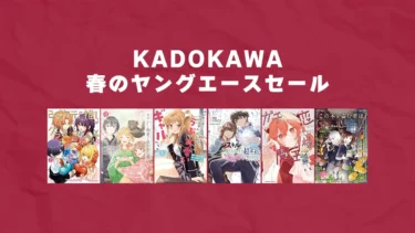 【終了】大規模最大94%OFF！KADOKAWA ヤングエース15周年セール(3/27まで)