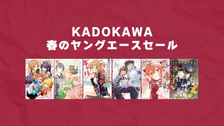 大規模最大94%OFF！KADOKAWA ヤングエース15周年セール(3/27まで)