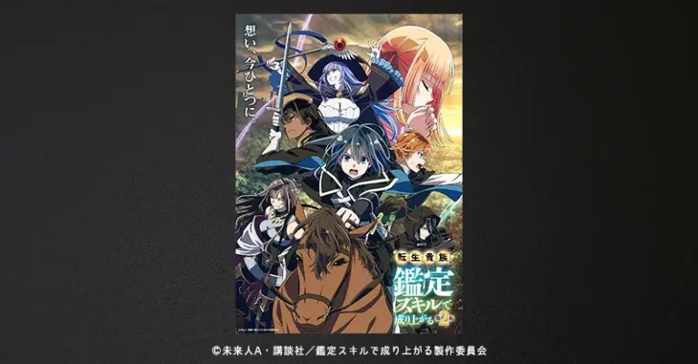 TVアニメ『転生貴族、鑑定スキルで成り上がる 第2期』全国28局ネット「アガルアニメ」枠で2024秋放送決定！キービジュアルや特報PVなど多数公開