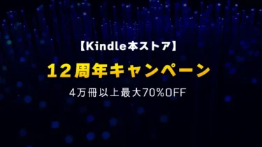 【終了】マンガや小説ほか全ジャンル対象4万冊以上最大70%OFF「Kindle本ストア12周年キャンペーン」Kindleストアで開催(10/24まで)