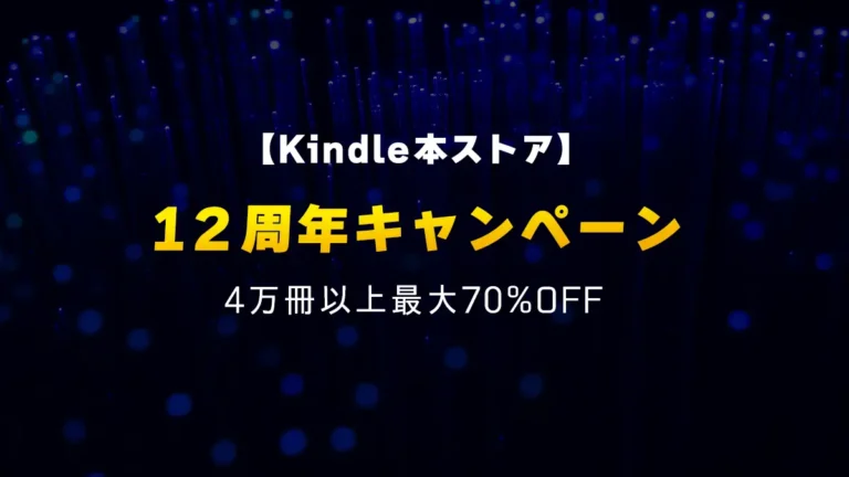 マンガや小説ほか全ジャンル対象4万冊以上最大70%OFF「Kindle本ストア12周年キャンペーン」Kindleストアで開催(10/24まで)
