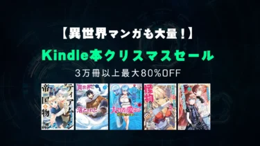 【終了】異世界マンガも大量！3万冊以上最大80%OFF「Kindle本(電子書籍)クリスマスセール」開催