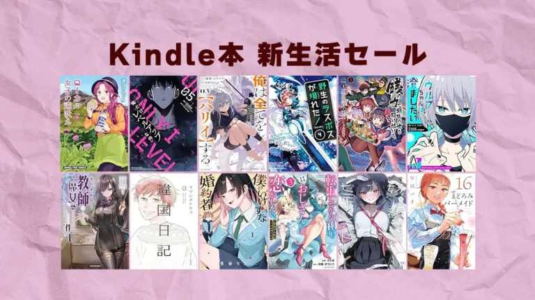 マンガなどオールジャンル約3万冊が最大70%OFF！Kindle本新生活セール