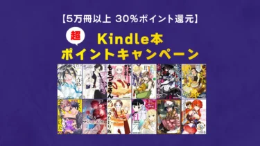 【終了】全ジャンル5万冊以上が30%ポイント還元「Kindle本 (電子書籍) ポイントキャンペーン」セール、マンガ全巻対象多数(2/20まで)