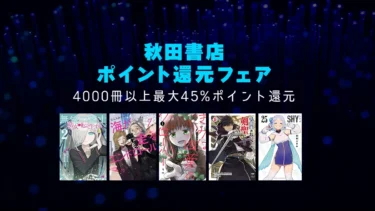 【終了】僕の心のヤバイやつなど4,000冊以上最大45%ポイント還元！秋田書店マンガ大規模セール開催中