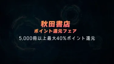 【終了】5,000冊以上最大40%ポイント還元！秋田書店マンガ大規模セール