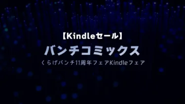 【終了】今日から始める幼なじみ、沖縄で好きになった子が方言すぎてツラすぎる、など50%ポイント還元 バンチコミックスKindleセール
