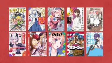 【終了】転生王女と天才令嬢の魔法革命など最新巻含む大量20％以上ポイント還元(2/27まで？)