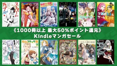 【終了】異世界作品多数！Kindleマンガ《1000冊以上 50%ポイント還元》2月29日まで開催 | Kindleマンガセール