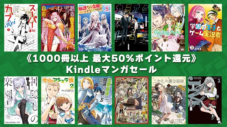 異世界作品多数！Kindleマンガ《1000冊以上 50%ポイント還元》2月29日まで開催 | Kindleマンガセール