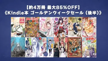 【終了】約4万冊最大85%OFF「Kindle本 ゴールデンウィークセール (後半)」開催 | Kindleオールジャンルセール