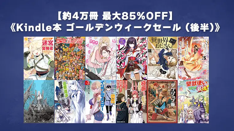 約4万冊最大85%OFF「Kindle本 ゴールデンウィークセール (後半)」開催 | Kindleオールジャンルセール