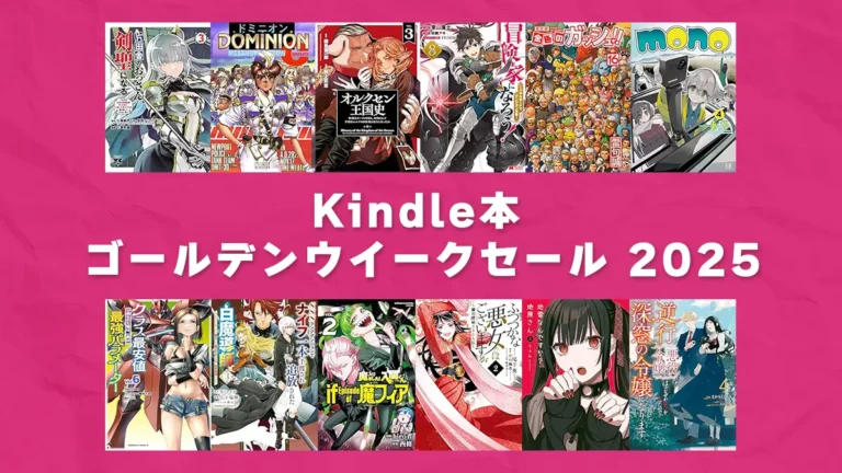4万冊以上最大65%OFF、Kindle本 ゴールデンウィークセール 第2弾 開催(5/8まで)