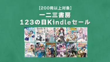 【終了】200冊以上対象「一二三の日123円祭り」Kindleセール(1/29まで)