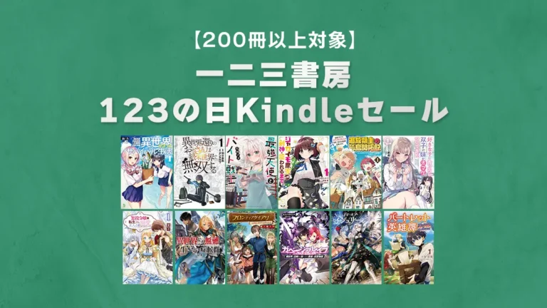 200冊以上「一二三の日123円祭り」Kindleセール(1/29まで)
