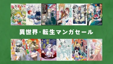 異世界マンガビッグセール開催！2,000冊以上最大50%OFF【6/19まで】
