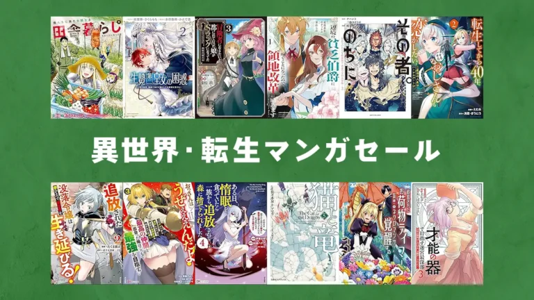 異世界マンガビッグセール開催！2,000冊以上最大50%OFF【6/19まで】
