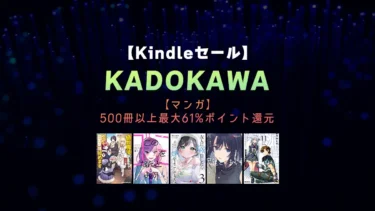 【終了】Kindle「KADOKAWA」マンガ大量61%ポイント還元セール開催中