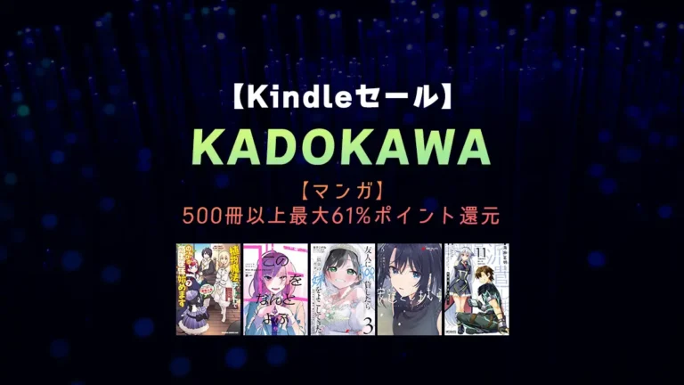 Kindle「KADOKAWA」マンガ大量61%ポイント還元セール開催中