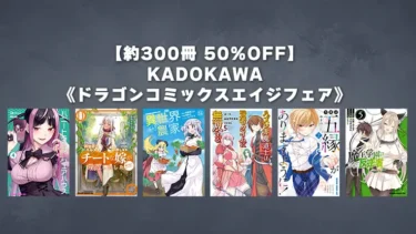 約300冊50%OFF！KADOKAWA『ドラゴンコミックスエイジ』Kindleマンガセール