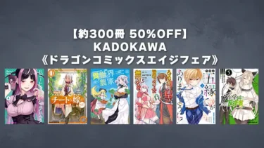 【終了】約300冊50%OFF！KADOKAWA『ドラゴンコミックスエイジ』Kindleマンガセール