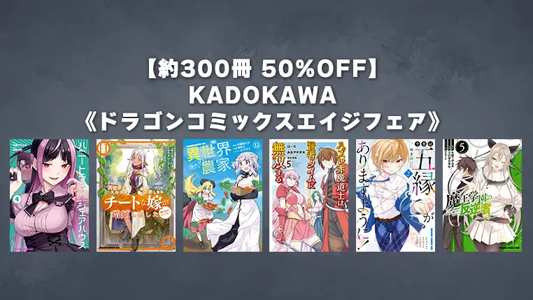 大量50%OFF！KADOKAWA『ドラゴンコミックスエイジ』Kindleマンガセール