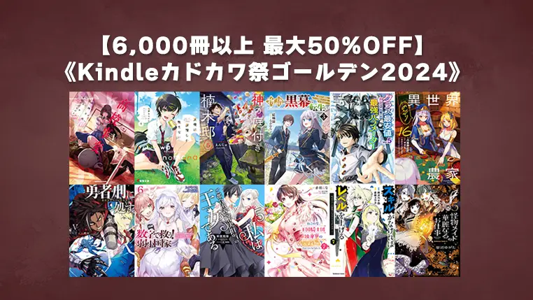 6000冊以上最大50%OFF「カドカワ祭ゴールデン2024 第１弾」Kindleセール開催