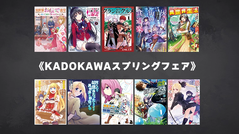 KADOKAWAスプリングフェア《大量最大90%OFF》 | Kindleマンガとラノベセール