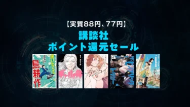 【終了】100冊以上「講談社マンガ最大88%ポイント還元フェア」Kindleセール開催中(1/19まで)
