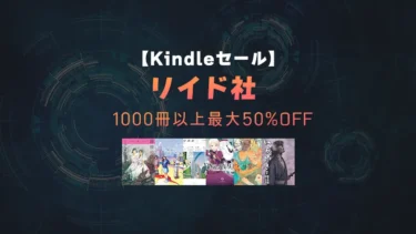 【終了】1000冊以上最大50%OFF！リイド社 創立50周年記念謝恩セール開催中(11月7日まで)