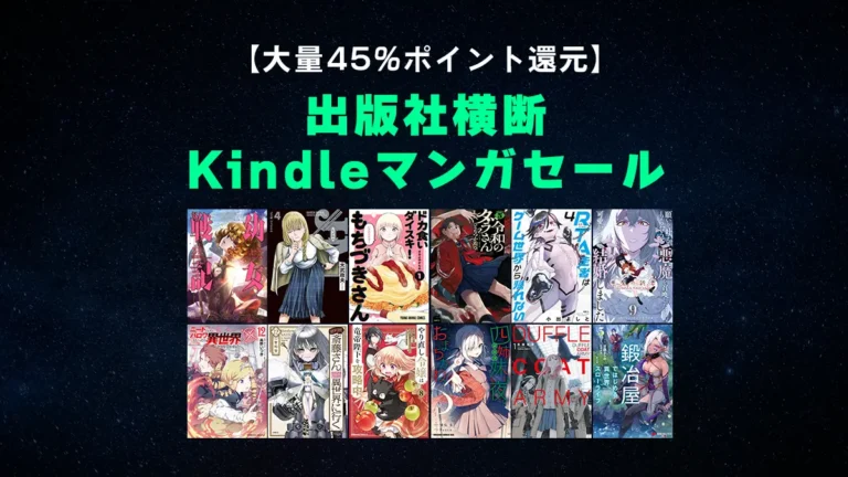 最新巻多数対象！出版社横断の年末年始Kindleマンガ大量45%ポイント還元セールスタート