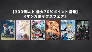 【終了】300冊以上最大70%ポイント還元『マンガボックスポイント還元フェア』Kindleマンガセール