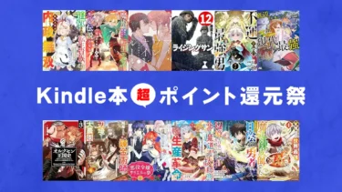 梅雨に備えよ！1万冊以上最大50%ポイント還元、Kindle本 大規模ポイント還元セール開催(6/5まで)