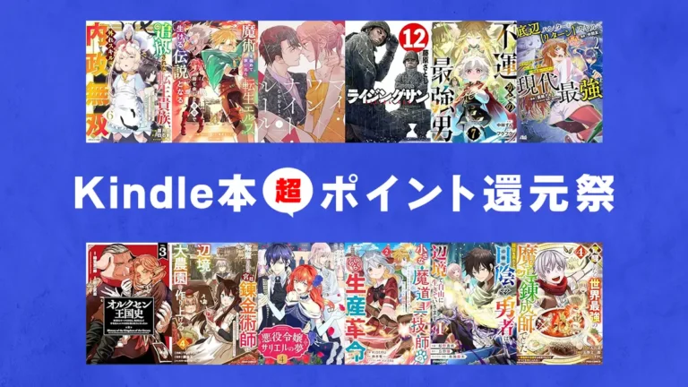 梅雨に備えよ！1万冊以上最大50%ポイント還元、Kindle本 大規模ポイント還元セール開催(6/5まで)