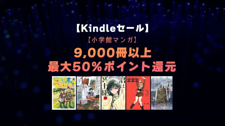葬送のフリーレン、ミステリと言う勿れ他大量50%ポイント還元”！小学館ポイント還元セール開催中