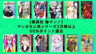 【終了】延長戦！集英社『春マン』大量50%ポイント還元 | Kindleマンガセール