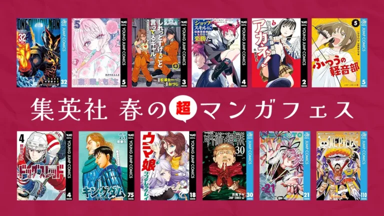 呪術廻戦、ONE PIECEなど大規模50%ポイント還元【集英社 春のマンガフェス】(4/4まで)