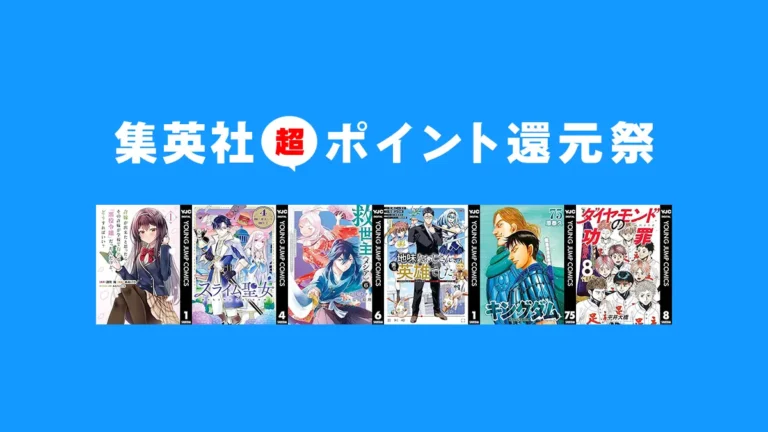 ヤングジャンプ中心 3,000冊以上最大50%ポイント還元 集英社Kindleポイント還元セール(7/14まで)