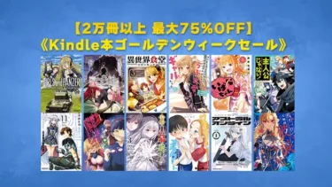 【終了】2万冊以上最大75%OFF「Kindle本ゴールデンウィークセール」開催 | Kindleオールジャンルセール
