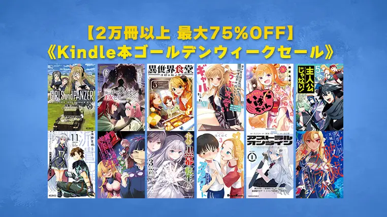 2万冊以上最大75%OFF「Kindle本ゴールデンウィークセール」開催 | Kindleオールジャンルセール