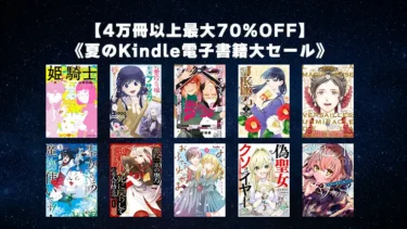 【終了】4万冊以上最大70%OFF！Amazon夏のKindle電子書籍セールで手に入れるべきおすすめマンガ厳選紹介