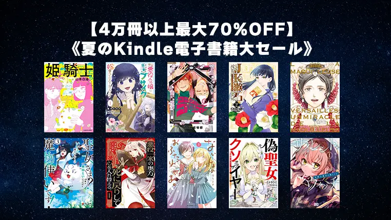 4万冊以上最大70%OFF！Amazon夏のKindle電子書籍セールで手に入れるべきおすすめマンガ厳選紹介